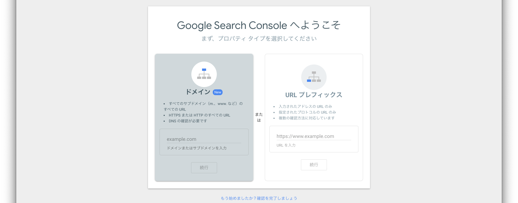 Google Search Console のプロパティタイプ選択画面