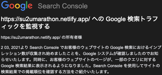 mail.png Google Search Console によるトラフィック測定開始のメール